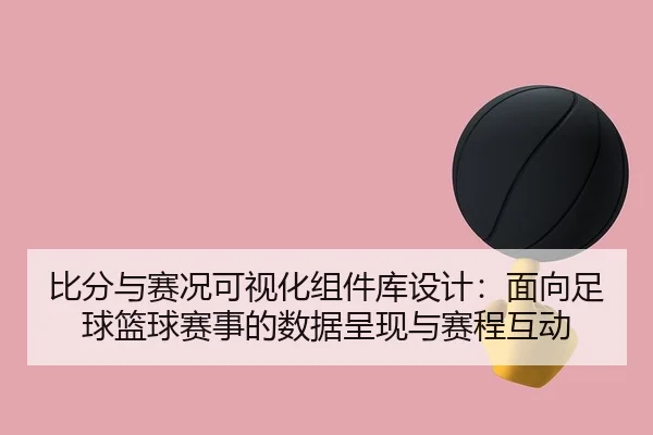 bi-fen-yu-sai-kuang-ke-shi-hua-zu-jian-ku-she-ji-mian-xiang-zu-qiu-lan-qiu-sai-shi-de-shu-ju-cheng-xian-yu-sai-cheng-hu-2-427.jpg