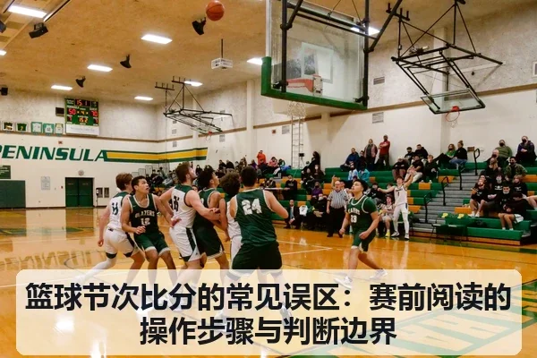 篮球节次比分的常见误区:赛前阅读的操作步骤与判断边界