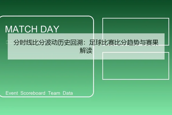 分时线比分波动历史回溯：足球比赛比分趋势与赛果解读
