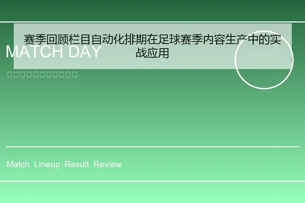 赛季回顾栏目自动化排期在足球赛季内容生产中的实战应用
